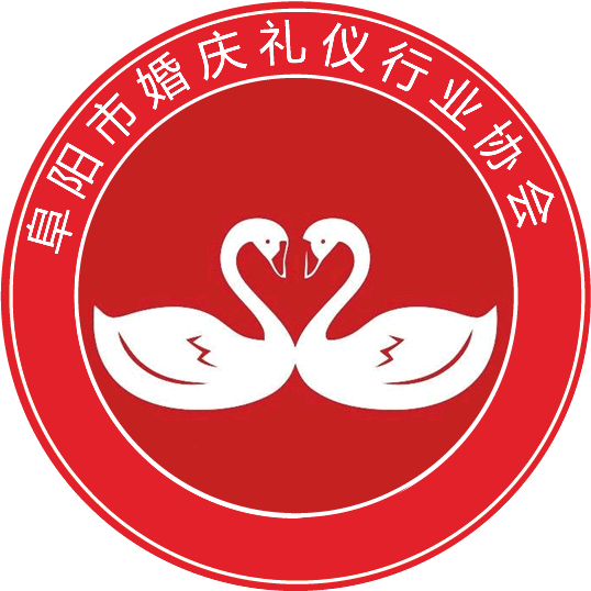 阜阳市婚庆礼仪行业协会logo