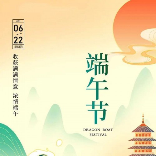 端午节 | 端午临中夏，时清日复长