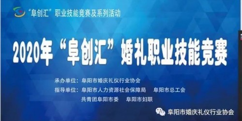 2020“阜创汇”婚庆礼仪职业技能竞赛圆满成功！